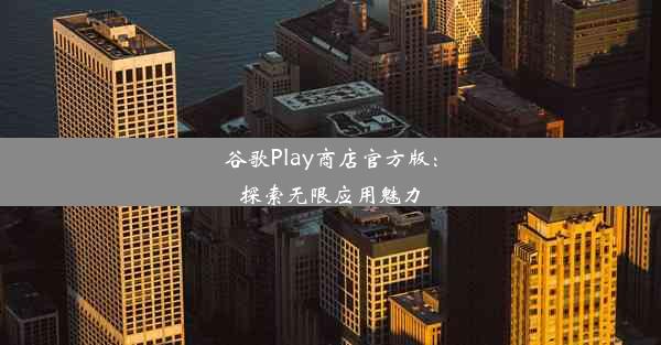 谷歌Play商店官方版：探索无限应用魅力