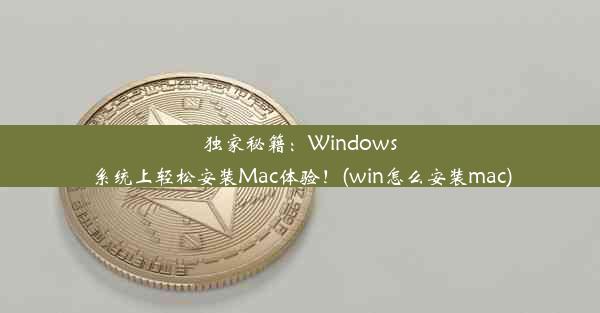 独家秘籍：Windows系统上轻松安装Mac体验！(win怎么安装mac)