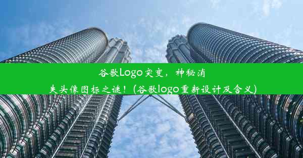 谷歌Logo突变，神秘消失头像图标之谜！(谷歌logo重新设计及含义)