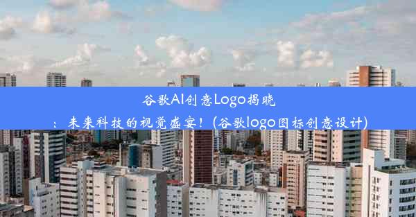 谷歌AI创意Logo揭晓：未来科技的视觉盛宴！(谷歌logo图标创意设计)