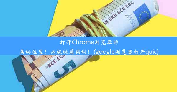 打开Chrome浏览器的奥秘位置！必探秘籍揭秘！(google浏览器打开quic)