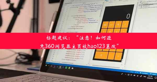 标题建议：“注意！如何避免360浏览器主页被hao123篡改”