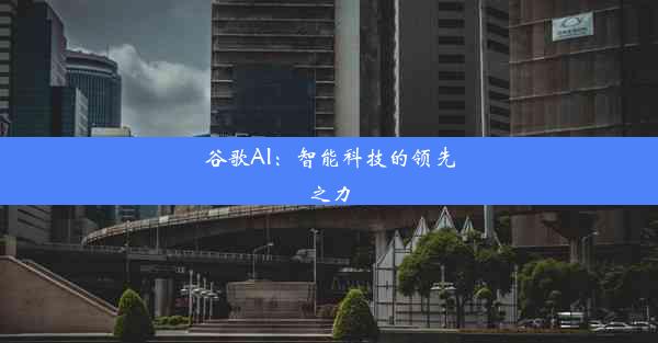 谷歌AI：智能科技的领先之力