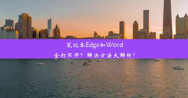 笔记本Edge和Word全打不开？解决方法大解析！