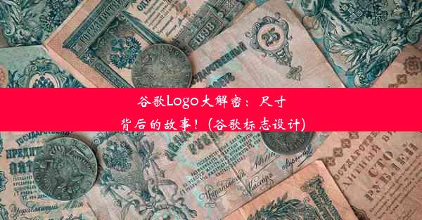 谷歌Logo大解密：尺寸背后的故事！(谷歌标志设计)