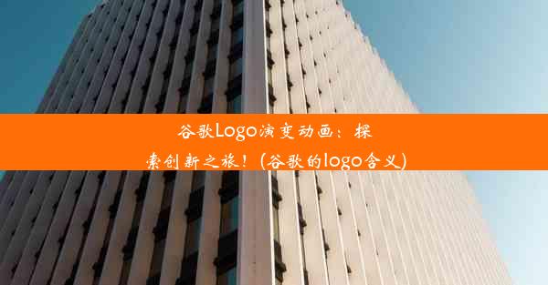 谷歌Logo演变动画：探索创新之旅！(谷歌的logo含义)