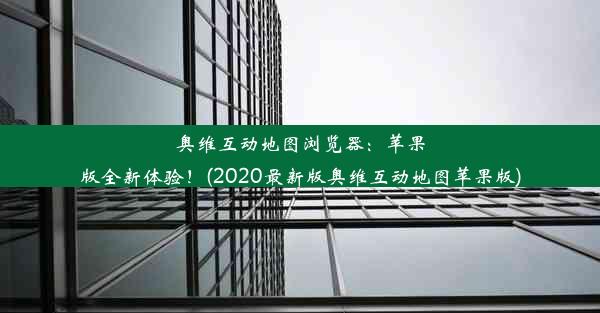 奥维互动地图浏览器：苹果版全新体验！(2020最新版奥维互动地图苹果版)