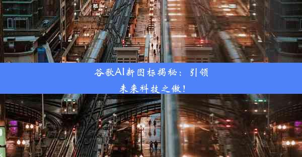 谷歌AI新图标揭秘：引领未来科技之傲！