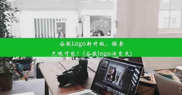 谷歌Logo新升级，探索无限可能！(谷歌logo演变史)