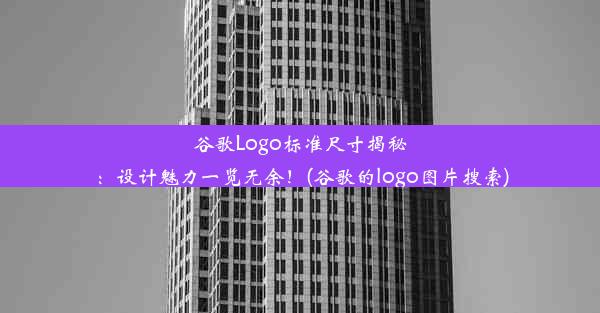 谷歌Logo标准尺寸揭秘：设计魅力一览无余！(谷歌的logo图片搜索)