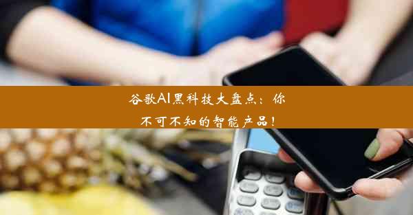 谷歌AI黑科技大盘点：你不可不知的智能产品！