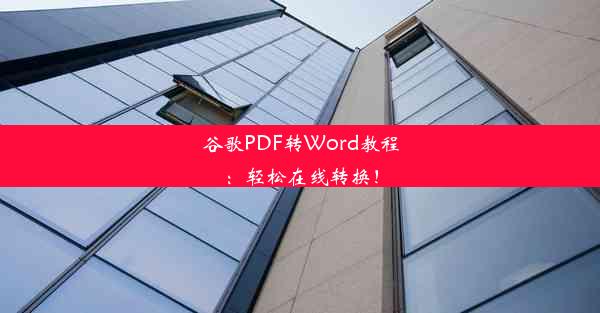 谷歌PDF转Word教程：轻松在线转换！