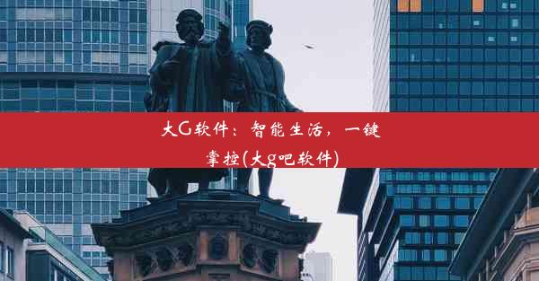 大G软件：智能生活，一键掌控(大g吧软件)