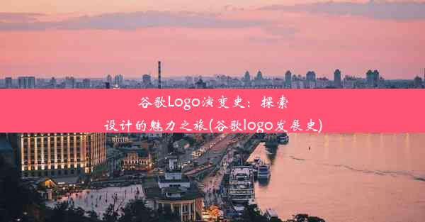 谷歌Logo演变史：探索设计的魅力之旅(谷歌logo发展史)