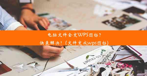 电脑文件全变WPS图标？快来解决！(文件变成wps图标)