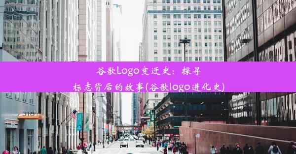 谷歌Logo变迁史：探寻标志背后的故事(谷歌logo进化史)