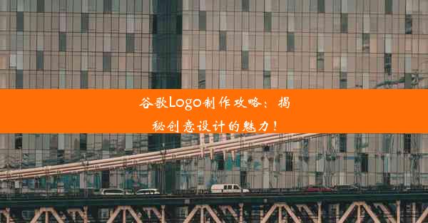 谷歌Logo制作攻略：揭秘创意设计的魅力！