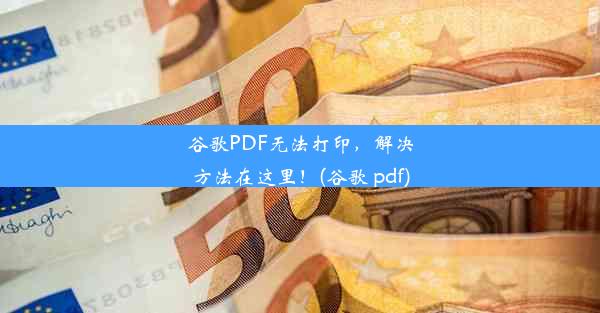 谷歌PDF无法打印，解决方法在这里！(谷歌 pdf)