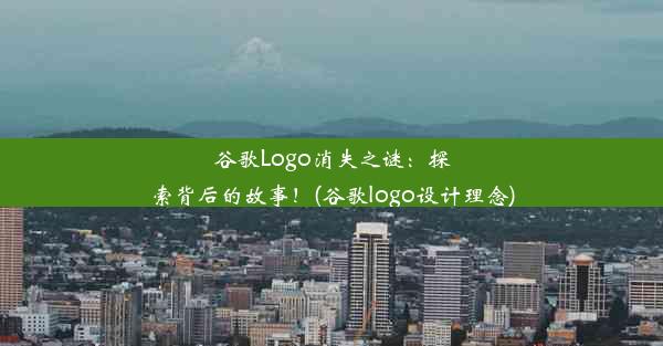 谷歌Logo消失之谜：探索背后的故事！(谷歌logo设计理念)