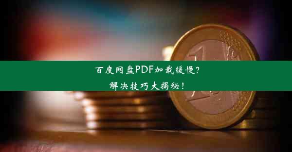 百度网盘PDF加载缓慢？解决技巧大揭秘！