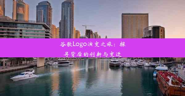 谷歌Logo演变之旅：探寻背后的创新与变迁