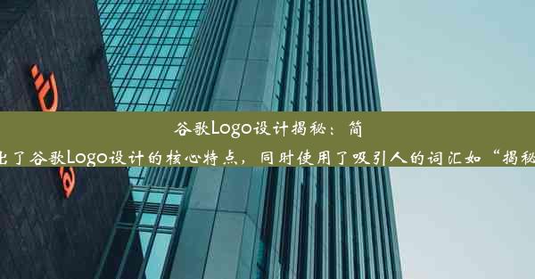 谷歌Logo设计揭秘：简约中的创新魅力这个标题简洁明了，突出了谷歌Logo设计的核心特点，同时使用了吸引人的词汇如“揭秘