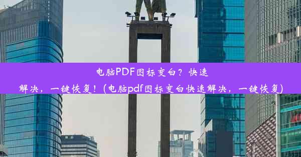 电脑PDF图标变白？快速解决，一键恢复！(电脑pdf图标变白快速解决，一键恢复)