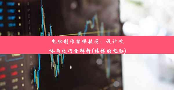 电脑制作楼梯挂图：设计攻略与技巧全解析(楼梯的电脑)