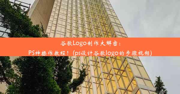 谷歌Logo制作大解密：PS神操作教程！(ps设计谷歌logo的步骤视频)