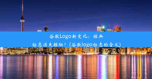 谷歌Logo新变化：经典标志消失探秘！(谷歌logo标志的含义)