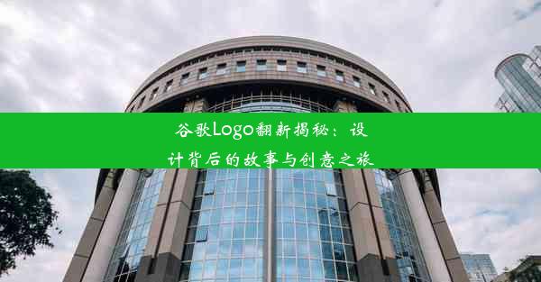 谷歌Logo翻新揭秘：设计背后的故事与创意之旅