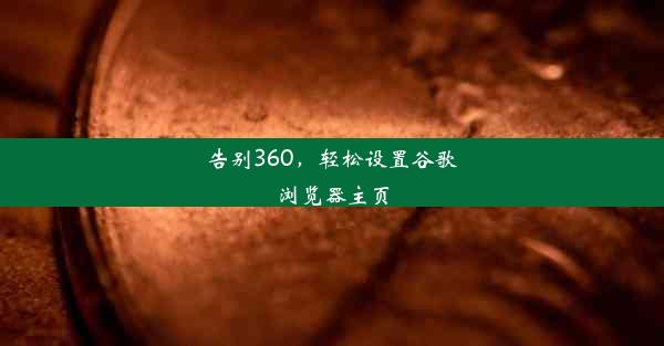 告别360，轻松设置谷歌浏览器主页