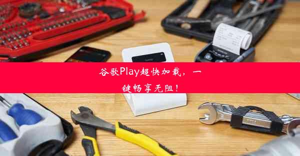 谷歌Play超快加载，一键畅享无阻！