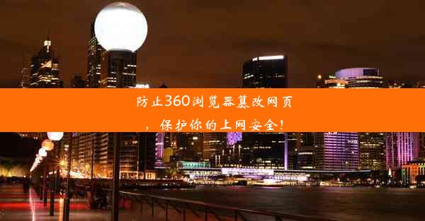 防止360浏览器篡改网页，保护你的上网安全！