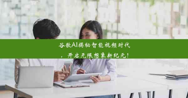 谷歌AI揭秘智能视频时代，开启无限想象新纪元！