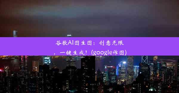 谷歌AI图生图：创意无限，一键生成！(google作图)