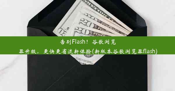 告别Flash！谷歌浏览器升级，更快更省流新体验(新版本谷歌浏览器flash)