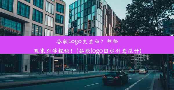 谷歌Logo变空白？神秘现象引你探秘！(谷歌logo图标创意设计)