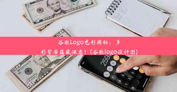 谷歌Logo色彩揭秘：多彩背后蕴藏深意！(谷歌logo设计图)