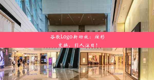 谷歌Logo新动效：炫彩变换，引人注目！