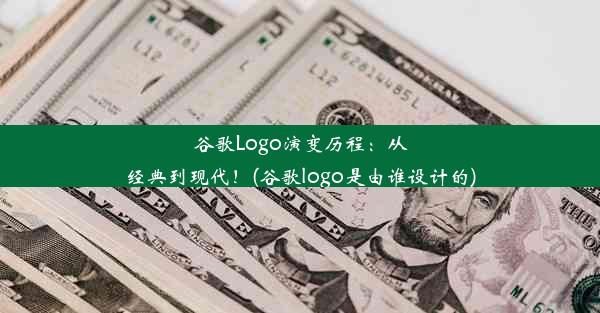 谷歌Logo演变历程：从经典到现代！(谷歌logo是由谁设计的)