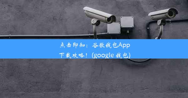 点击即知：谷歌钱包App下载攻略！(google 钱包)