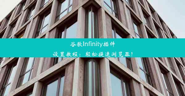 谷歌Infinity插件设置教程：轻松提速浏览器！