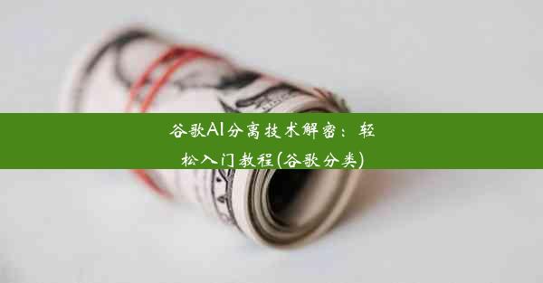 谷歌AI分离技术解密：轻松入门教程(谷歌分类)