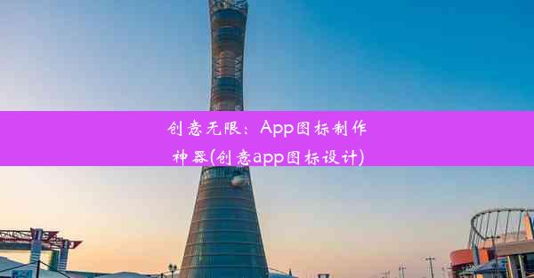 创意无限：App图标制作神器(创意app图标设计)