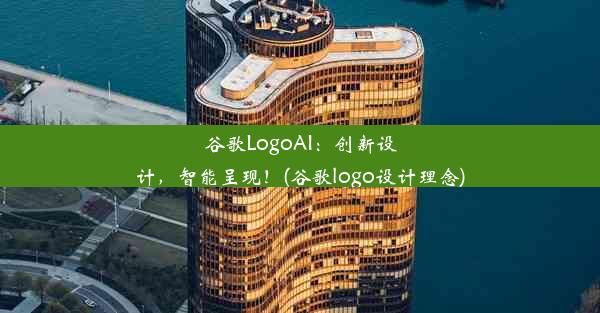 谷歌LogoAI：创新设计，智能呈现！(谷歌logo设计理念)