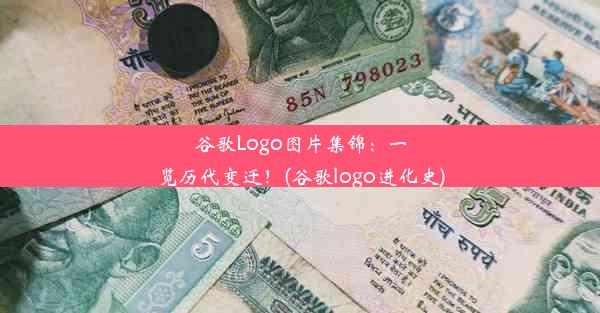 谷歌Logo图片集锦：一览历代变迁！(谷歌logo进化史)