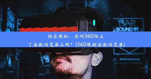 独家揭秘：为何360阻止了谷歌浏览器上网？(360限制谷歌浏览器)