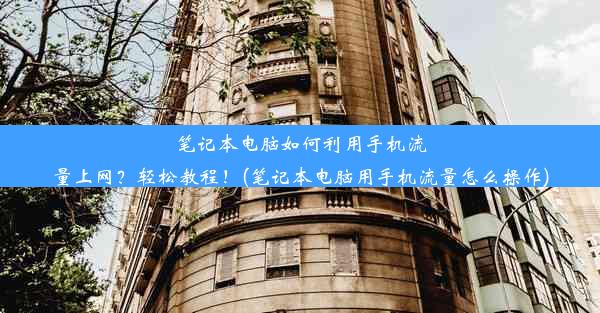 笔记本电脑如何利用手机流量上网？轻松教程！(笔记本电脑用手机流量怎么操作)