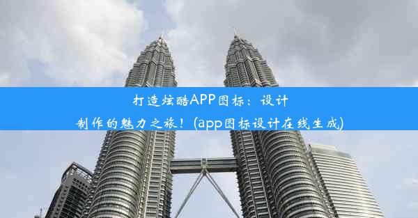 打造炫酷APP图标：设计制作的魅力之旅！(app图标设计在线生成)